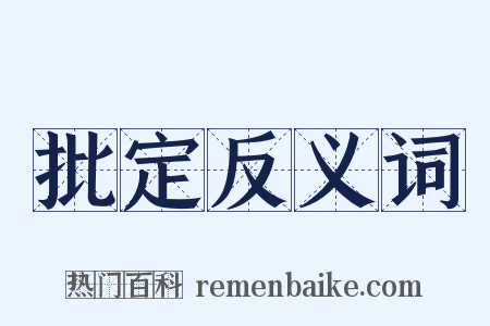 批定反义词是什么意思的图片